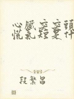 心脏突突头晕心慌气短是什么病