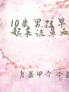 10岁男孩早上起来流鼻血是什么原因