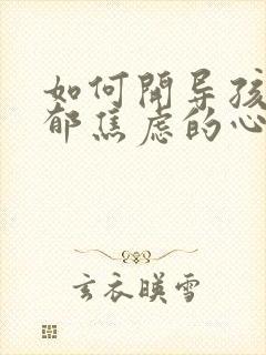 如何开导孩子抑郁焦虑的心态