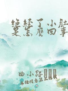 绝经了小肚子疼是怎么回事