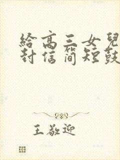 给高三女儿的一封信简短鼓励学生