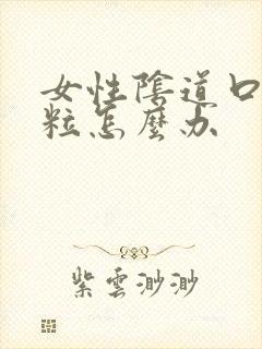 女性阴道口长颗粒怎么办