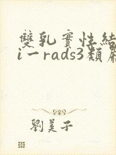 双乳实性结节bi一rads3类严重吗