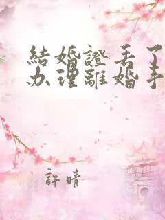 结婚证丢了怎么办理离婚手续流程