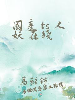 国产 ts 人妖 在线