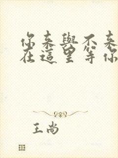 你来与不来我都在这里等你原唱