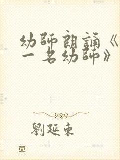 幼师朗诵《我是一名幼师》演讲稿