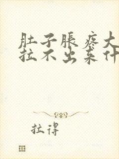 肚子胀疼大便又拉不出来什么原因