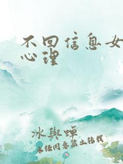不回信息女人的心理