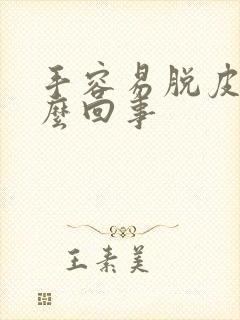 手容易脱皮是怎么回事