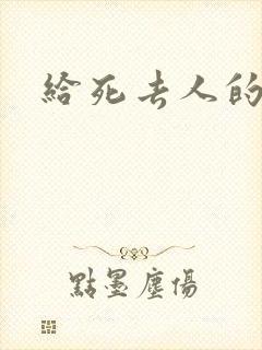 给死去人的话语