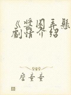 《酱园弄悬案》剧情介绍