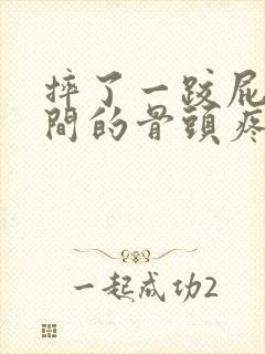 摔了一跤屁股中间的骨头疼