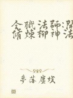 全职法师:开局修炼柳神法