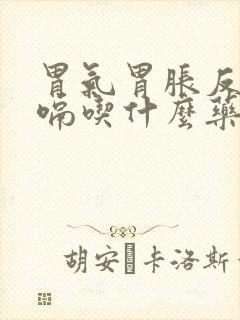 胃气胃胀反酸打嗝吃什么药效果好