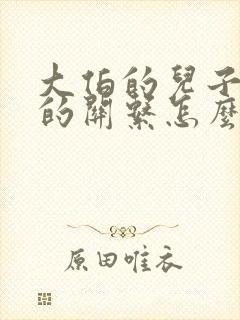 大伯的儿子和我的关系怎么称呼