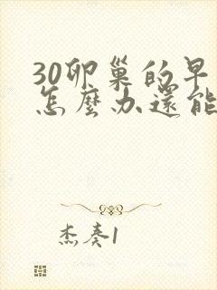 30卵巢的早衰怎么办还能调整回来吗