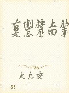 右侧腰上肋骨疼是怎么回事