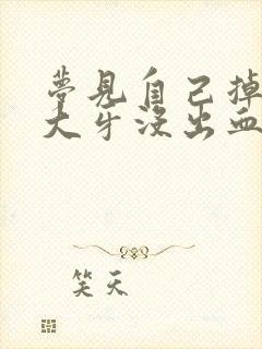 梦见自己掉一颗大牙没出血怎么回事