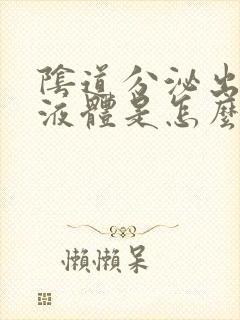 阴道分泌出白色液体是怎么回事