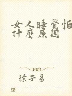 女人睡觉怕冷是什么原因