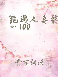 艳遇人妻系列1～100