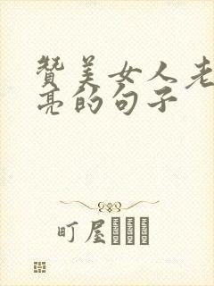 赞美女人老了漂亮的句子