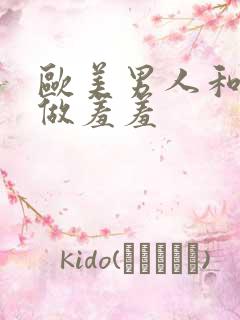 欧美男人和女人做羞羞