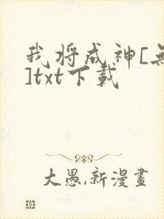 我将成神[无限]txt下载
