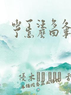 吃了没多久就饿了怎么回事