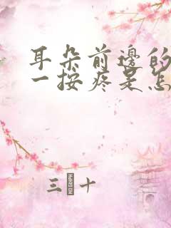 耳朵前边的骨头一按疼是怎么回事