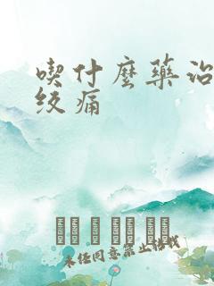 吃什么药治心脏绞痛