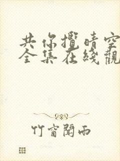 共你揽晴空短剧全集在线观看