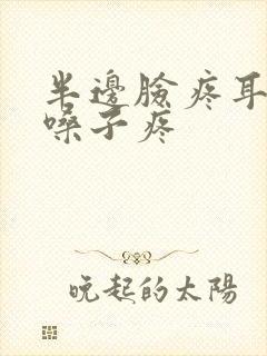 半边脸疼耳朵疼嗓子疼