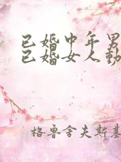 已婚中年男人对已婚女人动情的表现