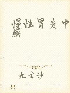 慢性胃炎中医治疗