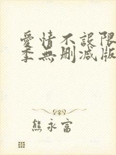 爱情不设限第二季无删减版