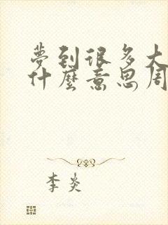 梦到很多大蛇是什么意思周公解梦