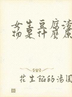 女生豆腐渣分泌物是什么原因