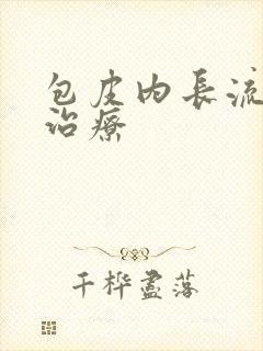 包皮内长流脓的治疗