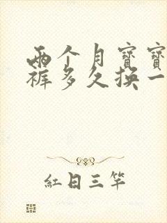 两个月宝宝纸尿裤多久换一次