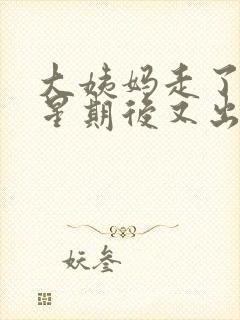 大姨妈走了一个星期后又出血是怎么回事