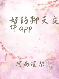 好的聊天交友软件app