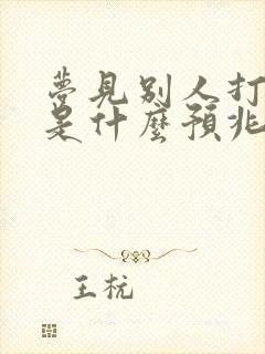 梦见别人打小孩是什么预兆