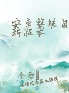 安卓系统目前最新版本