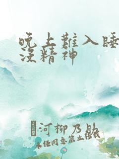 晚上难入睡白天没精神