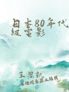 日本80年代三级电影