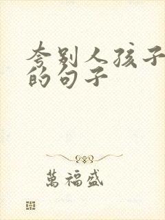 夸别人孩子优秀的句子