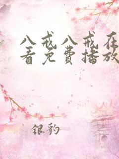 八戒八戒在线观看免费播放电视剧网