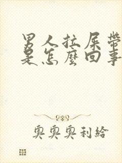 男人拉屎带着血是怎么回事